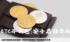 以太经典ETC冷钱包：安全