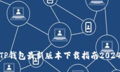TP钱包最新版本下载指南