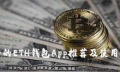 最全的ETH钱包App推荐及使