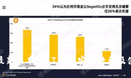 TP钱包最新版本18.7下载安装教程及使用攻略
