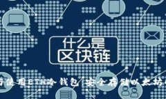 如何制作与使用ETH冷钱包