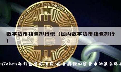 imToken冷钱包官方下载：安全存储加密货币的最佳选择