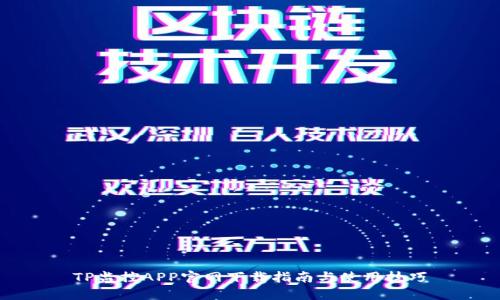 TP监控APP官网下载指南与使用技巧