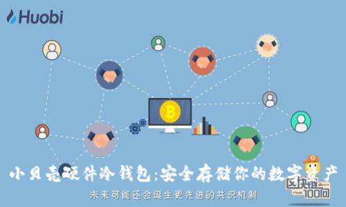 小贝壳硬件冷钱包：安全存储你的数字资产