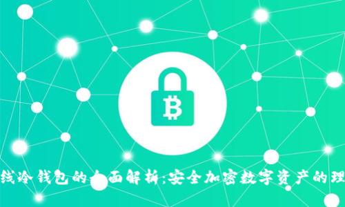 银赫离线冷钱包的全面解析：安全加密数字资产的理想选择