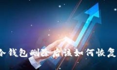 冷钱包删除后该如何恢复