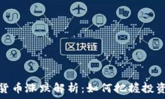  数字货币涨跌解析：如何
