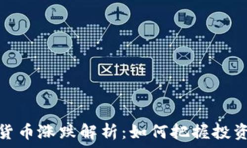  
数字货币涨跌解析：如何把握投资机会