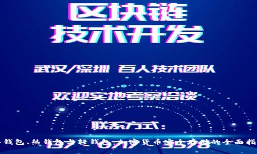 冷钱包、热钱包与轻钱包：加密货币安全存储的全面指南
