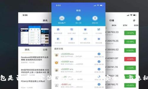 冷钱包是否可以定位？揭秘冷钱包的安全性与隐私保护