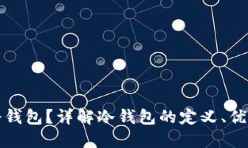 什么叫区块链冷钱包？详解冷钱包的定义、优缺点与使用方法