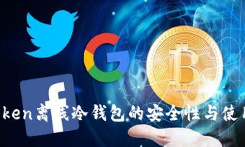 : XToken离线冷钱包的安全性与使用指南