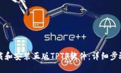 如何下载和安装正版TPTP软