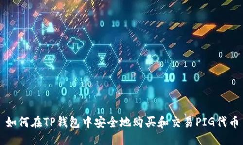 如何在TP钱包中安全地购买和交易PIG代币
