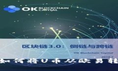 轻松转账：如何将U币从欧