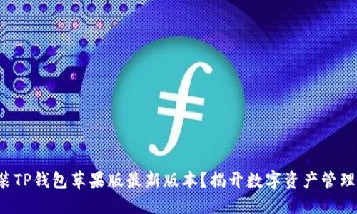 如何下载安装TP钱包苹果版最新版本？揭开数字资产管理的神秘面纱！