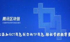 轻松添加GCT钱包到你的T