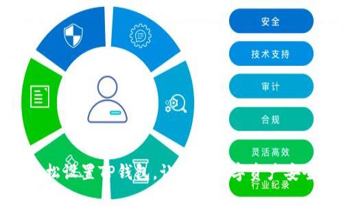 如何轻松设置TP钱包，让您的数字资产安全无忧