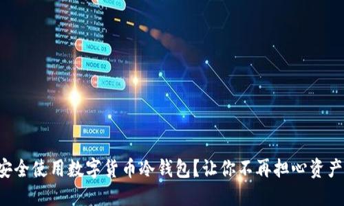 如何安全使用数字货币冷钱包？让你不再担心资产安全！