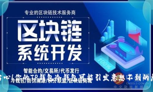 : 当心！你的TP钱包冷钱包可能引发意想不到的危险