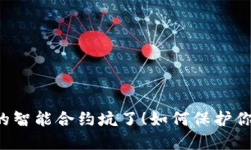 别被TP钱包的智能合约坑了！如何保护你的数字资产？