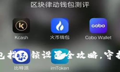 安全无忧：TP钱包指纹锁设置全攻略，守护你的数字资产！