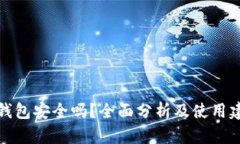 TP钱包安全吗？全面分析及