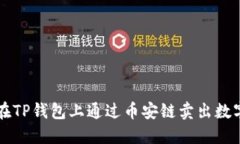 如何在TP钱包上通过币安链