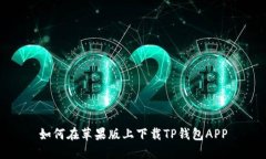 如何在苹果版上下载TP钱包