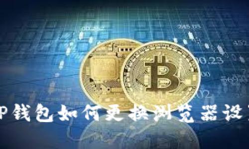 TP钱包如何更换浏览器设置
