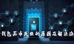 TP钱包买币失败的原因及解
