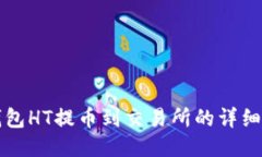 TP钱包HT提币到交易所的详