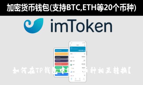 如何在TP钱包中进行币种相互转换？